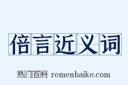 倍言近义词是什么意思的图片